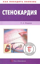 Фадеев П.А. - Стенокардия Как победить болезнь - 2012 Фадеев П.А. - Стенокардия Как победить болезнь - 2012