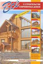Рыженко В.А. - Все о строительстве современных домов - 2010