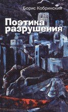 Кобринский Б. - Поэтика разрушения