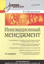 Фатхутдинов Р.А. - Инновационный менеджмент уч-к ВУЗ 6 изд - 2010