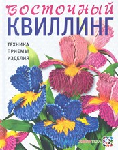 Восточный квиллинг. Техника. Приемы. Изделия - 2015