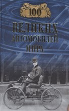Бондаренко В. - 100 великих автомобилей мира - 2023