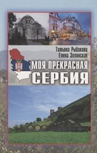 Рыбаков Т. - Моя прекрасная Сербия - 2019