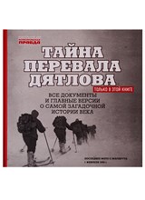 Альбом "Тайна перевала Дятлова"