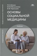 Айзман Р. - Основы социальной медицины - 2021