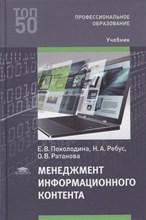 Поколодина Е. - Менеджмент информационного контента - 2022
