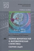 Спирина М. - Теория вероятностей и математическая статистика сборник задач - 2020