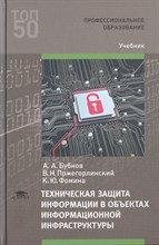 Бубнов А. - Техническая защита информации в объектах информационной инфраструктуры - 2019