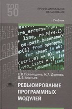 Поколодина Е. - Ревьюирование программных модулей - 2020