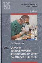 Лаушкина Т. - Основы микробиологии физиологии питания санитарии и гигиены ССУз - 2018
