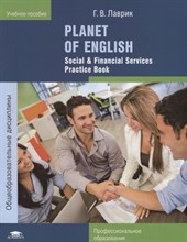 Лаврик Г. - Planet of English. Social & Financial Services Practice Book = Английский язык. Практикум для профес - 2018