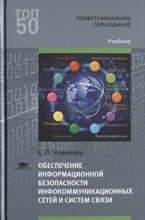 Новикова Е. - Обеспечение информационной безопасности инфокоммуникационных сетей и систем связи - 2018