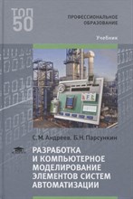 Андреев С. - Разработка и компьютерное моделирование элементов систем автоматизации - 2017