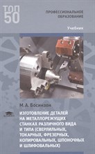 Босинзон М. - Изготовление деталей на металлорежущих станках различного вида и типа (сверлильных токарных фрезерны - 2017