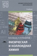 Белик В. - Физическая и коллоидная химия 1-е изд учебник - 2017