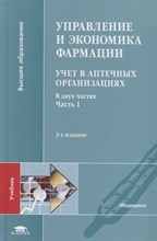 Лоскутова Е. - Управление и экономика фармации Учет в аптечных организациях в 2-х частях Часть 1 ( 3 изд) - 2019