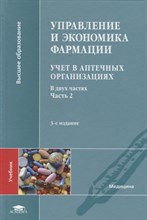 Лоскутова Е. - Управление и экономика фармации Учет в аптечных организациях в 2-х частях Часть 2 - 2019