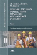 Бычков А. - Организация деятельности производственного подразделения электромонтажной организации - 2018