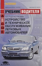 Родичев В. - Учебник водителя Устройство и техническое обслуживание легковых автомобилей - 2017