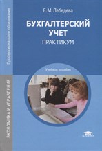 Лебедева Е. - Бухалтерский учет Практикум (8-е изд., стер.) - 2019