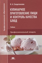 Солдатенкова И. - Кулинарное приготовление пищи и контроль качества блюд - 2017