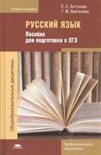 Антонова Е.В. - Русский язык Пособие для подготовки к ЕГЭ - 2017