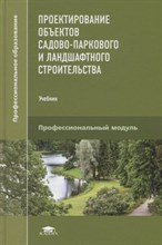 Николаевская И. - Проектирование объектов садово-паркового и ландшафтного строительства - 2018