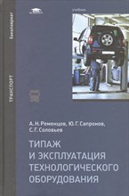 Ременцов А. - Типаж и  эксплуатация технологического оборудования - 2015