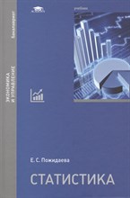 Пожидаева Е. - Статистика 1 издание - 2015