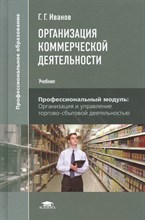 Иванов Г. - Организация коммерческой деятельности (1-е изд) - 2015