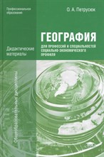 Петрасюк - География для профессий и специальностей соц-эконом. профиля Дидактические материалы - 2015