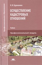 Бурмакина Н.И. - Осуществление кадастровых отношений - 2014