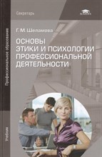Шеламова Г. - Основы этики и психологии профессиональной деятельности - 2014