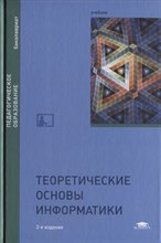 Матросов В. - Теоретические основы информатики - 2018