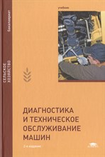Ананьин А.В. - Диагностика и техническое обслуживание машин 2 изд - 2015