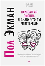 Экман П. - Психология эмоций. Я знаю, что ты чувствуешь - 2024