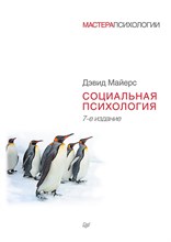 Майерс Д. - Социальная психология - 2022