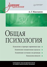 Маклаков А. - Общая психология Учебник для ВУЗов - 2023