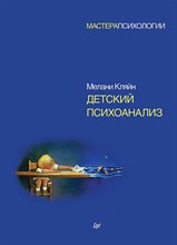 Кляйн М. - Детский психоанализ - 2024