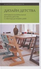 б.а. - Дизайн детства: Игрушки и материальная культура детства с 1700 года до наших дней - 2021