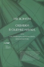 Жэнгра И. - Ошибки в оценке науки или Как правильно использовать библиометрию - 2018