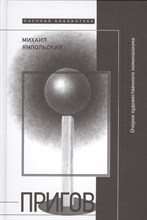 Ямпольский М.Б. - Пригов: Очерки художественного номинализма, - 2023