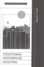 Мохова Е. - Топографии популярной культуры - 2015 Мохова Е. - Топографии популярной культуры - 2015