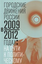 Клеман К. - Городские движения России в 2009-2012гг - 2013 Клеман К. - Городские движения России в 2009-2012гг - 2013