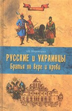 Широкорад А.Б. - Русские и украинцы братья по вере и крови - 2014 Широкорад А.Б. - Русские и украинцы братья по вере и крови - 2014