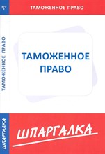 Шпаргалка таможенное право - 2014 Шпаргалка таможенное право - 2014