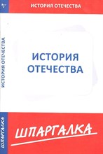 Шпаргалка история Отечества - 2012