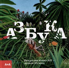 Азбука. Искусство конца XIX - начало XX века