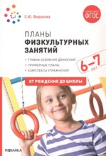 Федорова С. - Планы физкультурных занятий с детьми 6-7 лет - 2020
