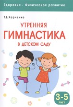 Харченко Т. - Утренняя гимнастика в детском саду 3-5л - 2016 Харченко Т. - Утренняя гимнастика в детском саду 3-5л - 2016